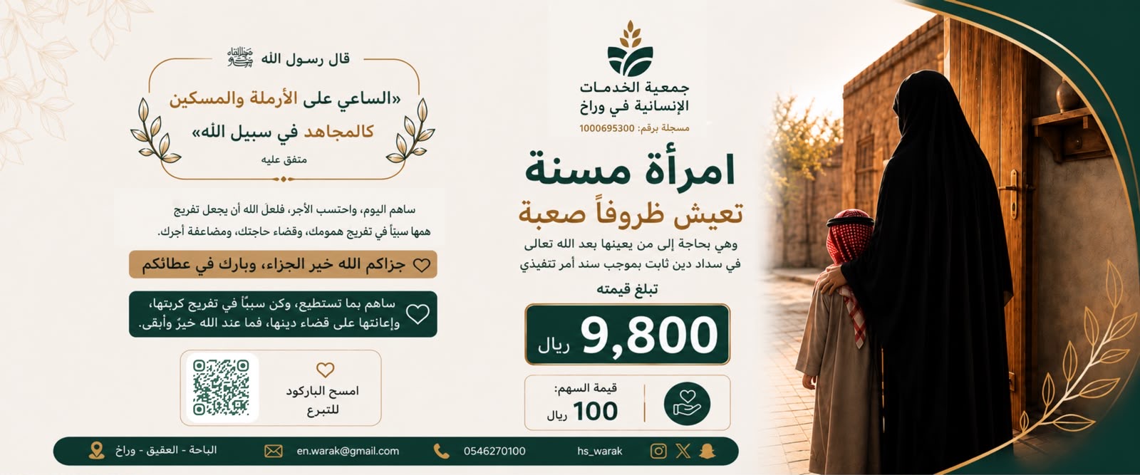 جمعية الخدمات الإنسانية في وراخ