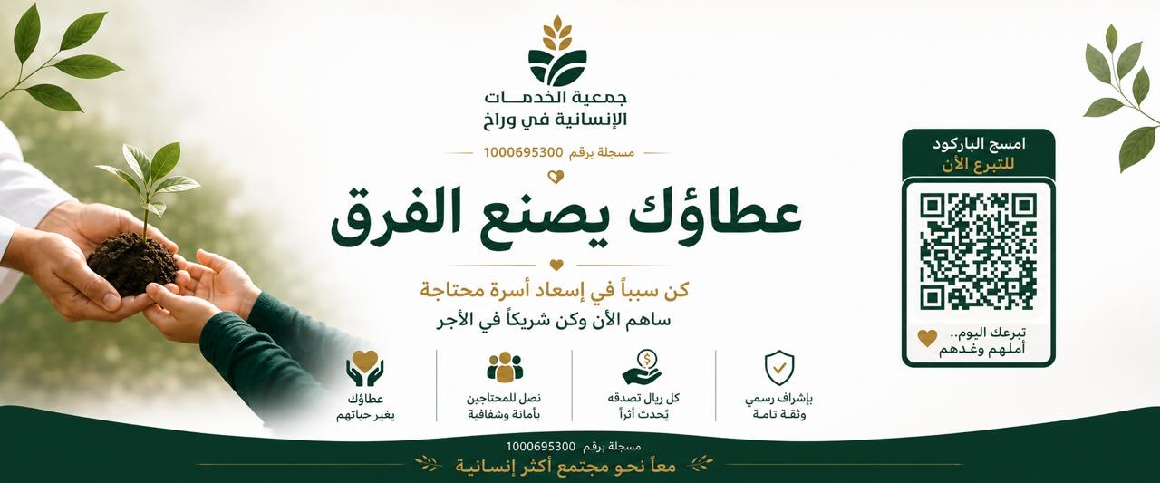 جمعية الخدمات الإنسانية في وراخ