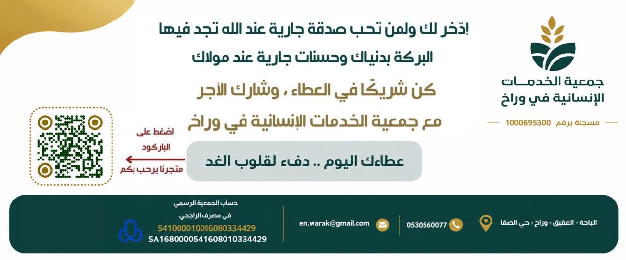 جمعية الخدمات الإنسانية في وراخ